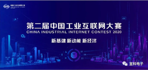 宜科斬獲第二屆工業(yè)互聯(lián)網(wǎng)大賽全國百強(qiáng)，數(shù)據(jù)服務(wù)領(lǐng)域再創(chuàng)佳績