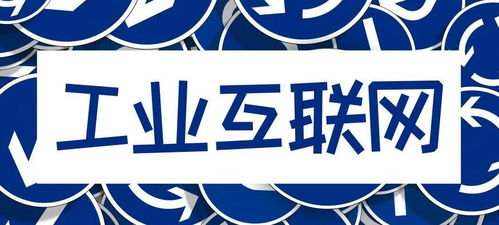 新基建未來(lái)可期 工業(yè)互聯(lián)網(wǎng)數(shù)據(jù)服務(wù)，孕育下一輪翻倍牛股的沃土