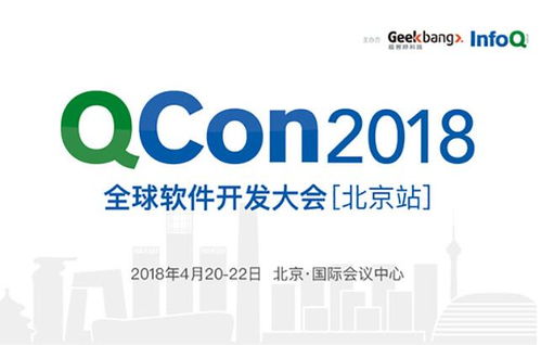 QCon北京2018 匯聚全球智慧，引領(lǐng)軟件開(kāi)發(fā)新趨勢(shì)